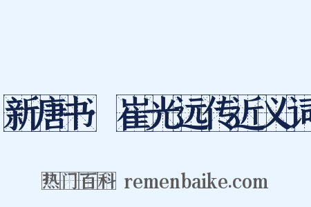 新唐书·崔光远传近义词是什么意思的图片